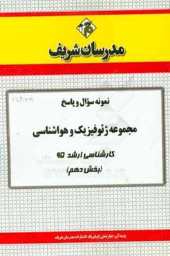 نمونه سوال و پاسخ‌ مجموعه ژئوفیزیک و هواشناسی کارشناسی ارشد سراسری 95 (بخش دهم)