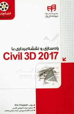 راه‌سازی و نقشه‌برداری با Civil 3D 2017