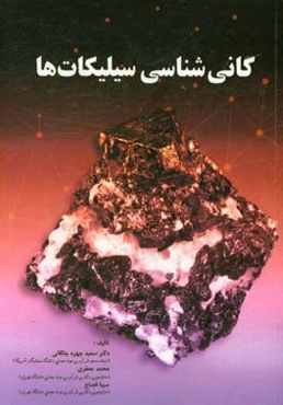 کانی‌شناسی سیلیکات‌ها