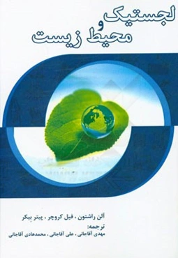 لجستیک و محیط زیست