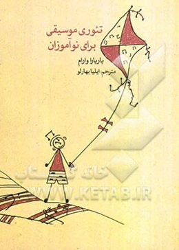 تئوری موسیقی برای نوآموزان