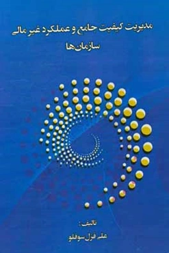 مدیریت کیفیت جامع و عملکرد غیرمالی سازمان‌ها