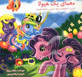 معمای یک هیولا