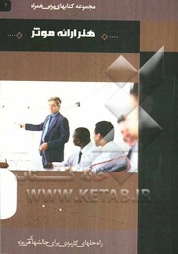 هنر ارائه موثر راه‌ حل‌های کاربردی برای چالش‌های هر روزه