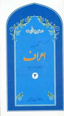 صفیر هدایت: تفسیر سوره‌ی اعراف آیات یازدهم تا سیزدهم 3