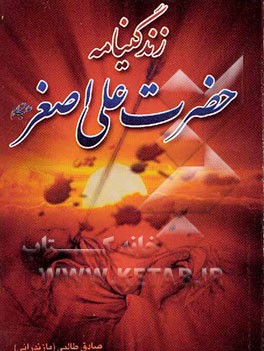 حضرت علی‌اصغر (ع) از ولادت تا شهادت