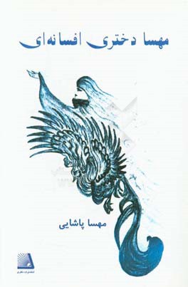 مهسا دختری افسانه‌ای