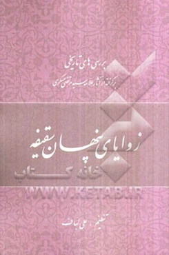 زوایای پنهان سقفیه: بررسی‌های تاریخی برگرفته از آثار علامه‌سیدمرتضی عسکری