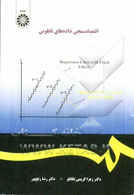 اقتصادسنجی داده‌های تابلویی