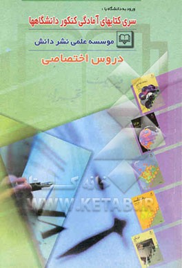 مجموعه درسنامه‌های کنکور دروس اختصاصی (1) رشته علوم تجربی: فیزیک