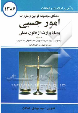 محشای قوانین و مقررات امور حسبی با آخرین اصلاحات و الحاقات "وصایا و ارث از قانون مدنی" به همراه: قوانین و آئین‌نامه‌های مربوطه، آراء وحدت ...