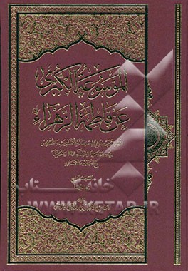 الموسوعه الکبری عن فاطمه الزهرا (ع) زواجها