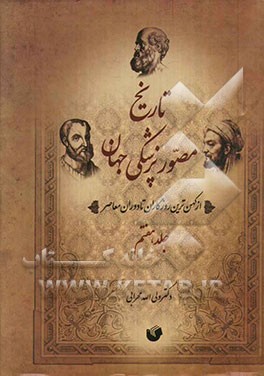 تاریخ مصور پزشکی جهان و ایران: از کهن‌ترین روزگاران تا دوره معاصر