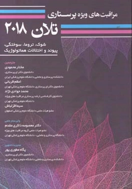 مراقبت‌های ویژه پرستاری تلان 2018: شوک، تروما، سوختگی، پیوند و اختلالات هماتولوژیک