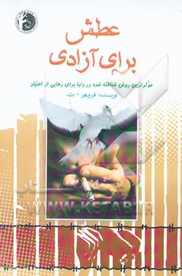 عطش برای آزادی