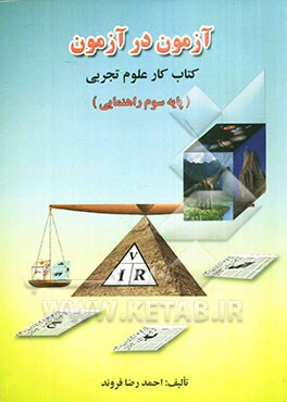 آزمون در آزمون کتاب کار علوم تجربی (پایه سوم راهنمایی