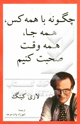 چگونه با همه کس، همه جا، همه وقت صحبت کنیم؟