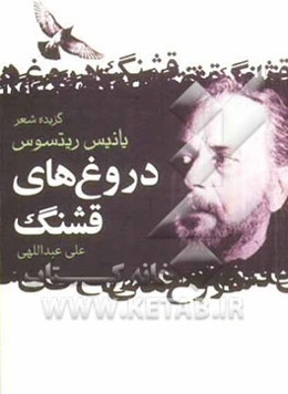 دروغ‌های قشنگ: گزیده شعرهای شاعر معاصر یونان