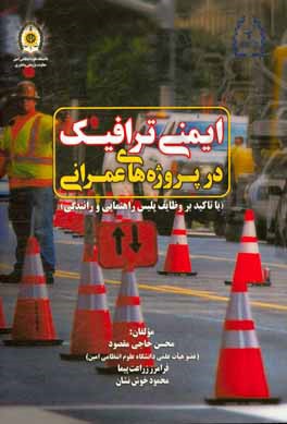 ایمنی ترافیک در پروژه‌های عمرانی (با تاکید بر وظایف پلیس راهنمایی و رانندگی)