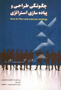 چگونگی طراحی و پیاده‌سازی استراتژی