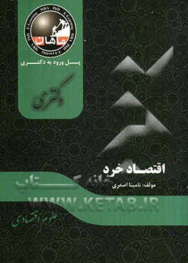 اقتصاد خرد: مجموعه علوم اقتصادی