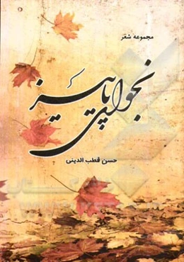 نجوای پاییز