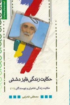 حکایت زندگی فایز دشتی