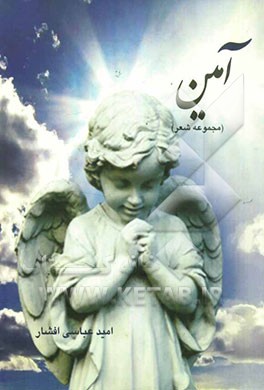 آمین (مجموعه شعر