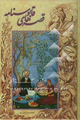 قصه‌هایی از قابوسنامه