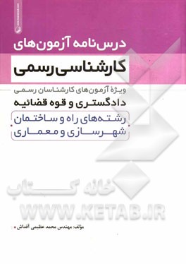 درس‌نامه آزمون‌های کارشناسی رسمی ویژه آزمون‌های کارشناسان رسمی دادگستری و قوه قضائیه رشته‌های راه و ساختمان، شهرسازی و معماری