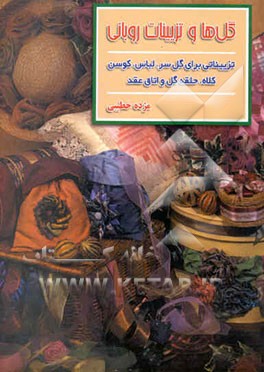 گل‌ها و تزیینات روبانی: تزییناتی برای گل سر، لباس، کوسن، کلاه، حلقه گل و اتاق عقد