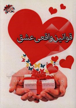 قوانین واقعی عشق