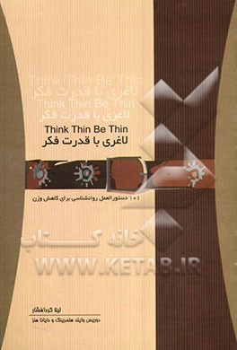 لاغری با قدرت فکر: 101 دستورالعمل روانشناسی برای کاهش وزن