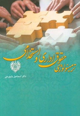 ترمینولوژی حقوق اداری و استخدامی