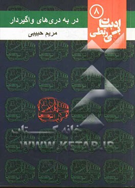 در به دری‌های واگیردار