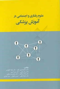 علوم رفتاری و اجتماعی در آموزش پزشکی