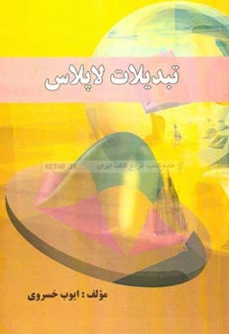 تبدیلات لاپلاس