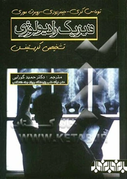 فیزیک رادیولوژی تشخیصی کریستینسن