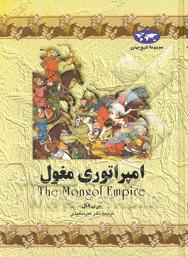 امپراتوری مغول