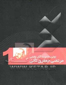 اولین مجموع آثار نقاشی مرتضی جعفری ثانی