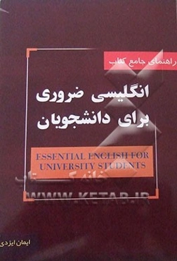 راهنمای جامع کتاب انگلیسی ضروری برای دانشجویان= (Essential english for university students)