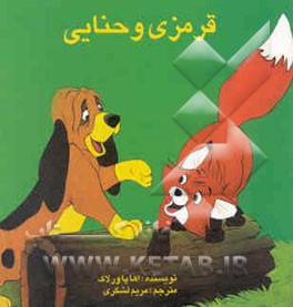 قرمزی و حنایی