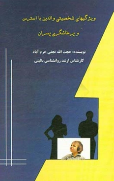 رابطه ویژگی‌های شخصیتی والدین با استرس و پرخاشگری دانش‌آموزان پسر