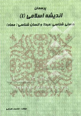پرسمان اندیشه اسلامی (1) (هستی‌شناسی (مبدا) و انسان‌شناسی (معاد))