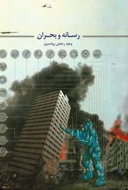 رسانه و بحران