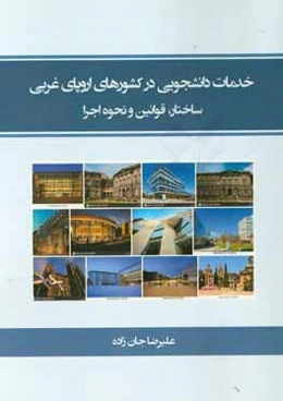 خدمات دانشجویی در کشورهای اروپای غربی ساختار، قوانین و نحوه اجراء