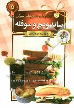 ساندویچ و سوفله