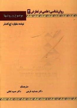 روان‌شناسی: علمی در تعارض، موضوع و روشها