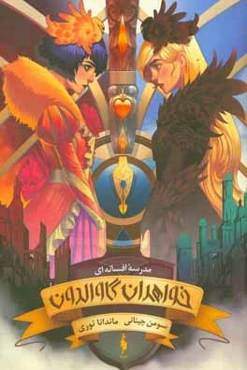 مدرسه افسانه‌ای: خواهران گاوالدون