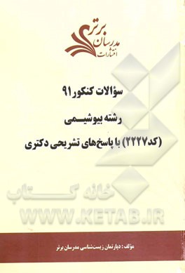 سئوالات کنکور 91 رشته بیوشیمی (کد 2227) با پاسخ‌های تشریحی دکتری